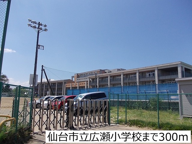 小学校　仙台市立広瀬小学校（小学校）まで300m