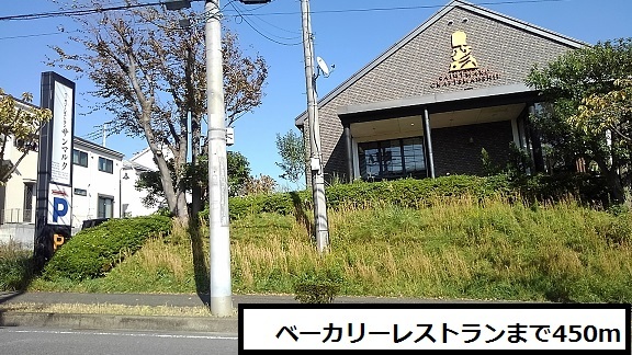 飲食店　ベーカリーレストラン（飲食店）まで450m