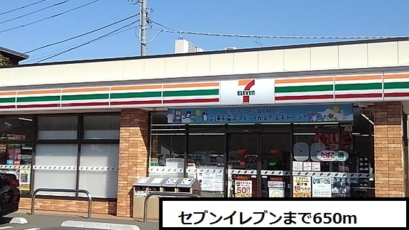 コンビニ　セブンイレブン（コンビニ）まで650m