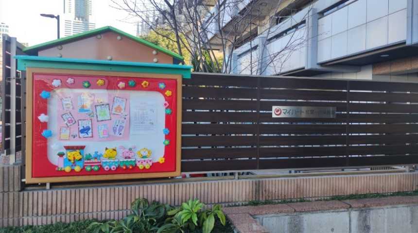 幼稚園・保育園　マイ・ハート紅葉ケ丘保育園（幼稚園・保育園）まで456m