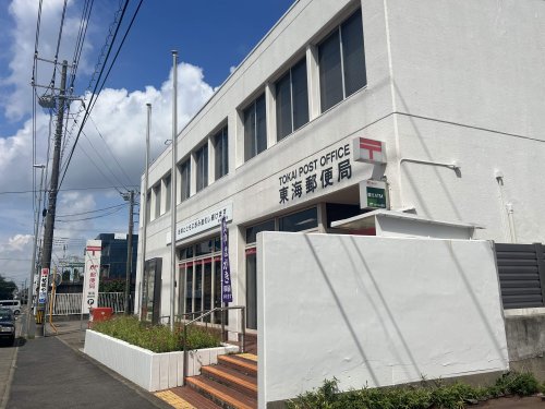 郵便局　東海郵便局（郵便局）まで1647m