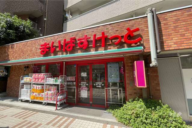 スーパー　まいばすけっと 東五反田5丁目店（スーパー）まで164m