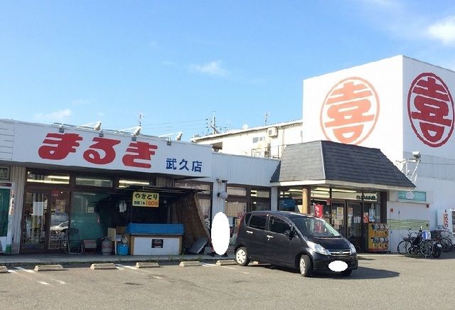 スーパー　まるき（スーパー）まで1100m