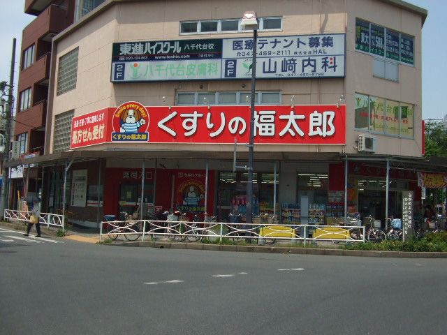 ドラックストア　くすりの福太郎八千代台西口店（ドラッグストア）まで762m