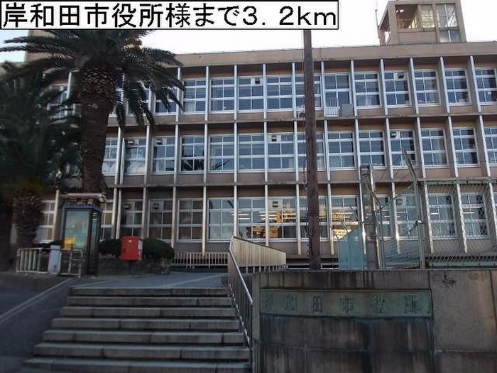 役所　岸和田市役所（役所）まで3200m