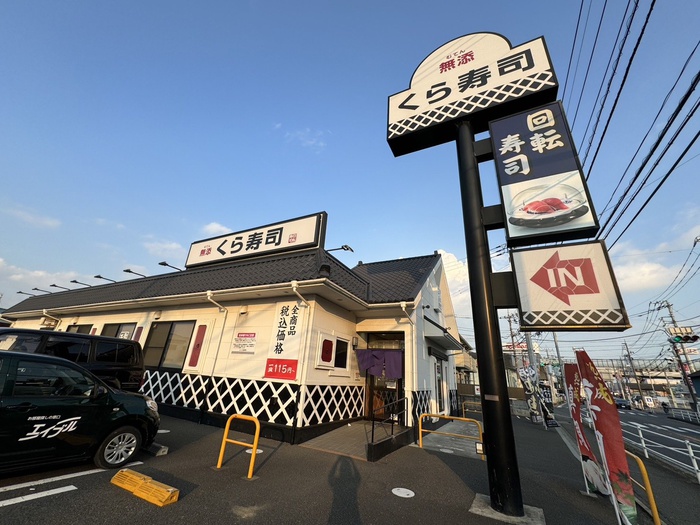 飲食店　くら寿司 茅ヶ崎今宿店（飲食店）まで271m