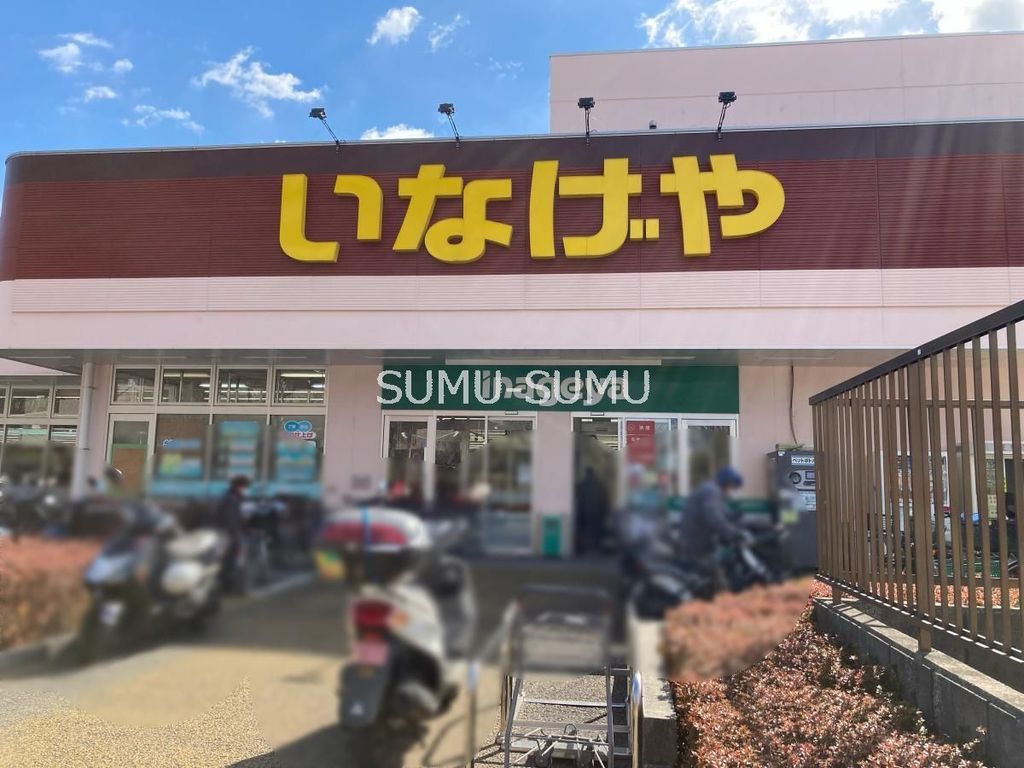 スーパー　いなげや横浜星川駅前店（スーパー）まで870m