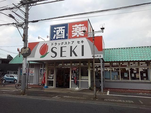 ドラックストア　ドラッグストアセキ赤山町店（ドラッグストア）まで300m