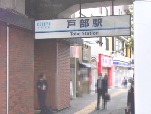 その他　戸部駅（その他）まで945m