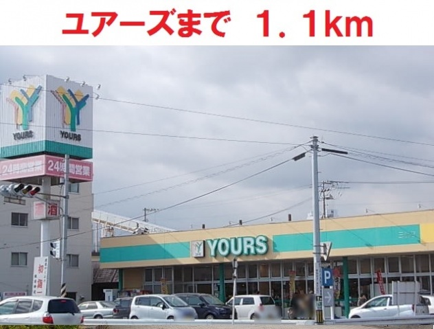スーパー　ユアーズ三筋店（スーパー）まで1197m