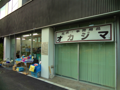 その他　文具オカジマ（その他）まで470m