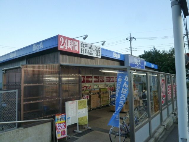 その他　ビッグ・エー三鷹新川店（その他）まで467m
