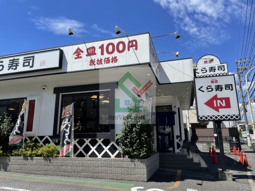 飲食店　くら寿司ひばりが丘店（飲食店）まで404m