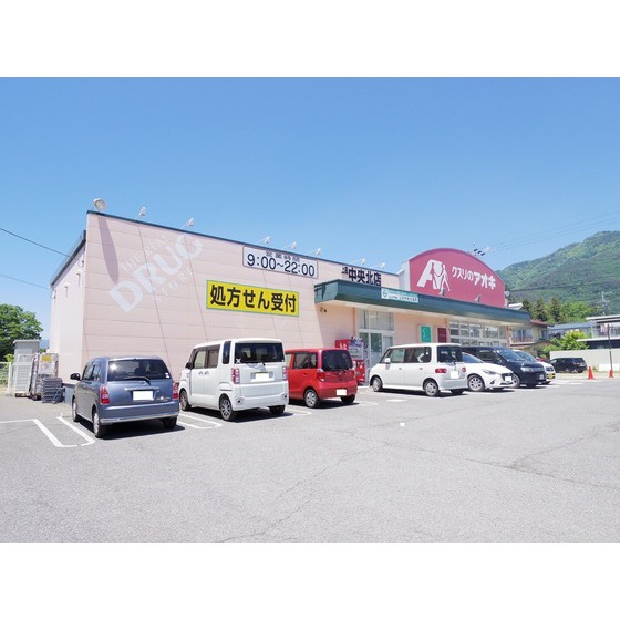 ドラックストア　クスリのアオキ上田中央北店（ドラッグストア）まで308m
