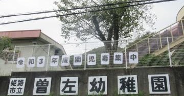 幼稚園・保育園　姫路市立曽左幼稚園（幼稚園・保育園）まで865m