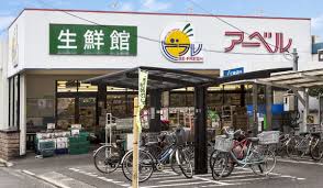 スーパー　生鮮館アーベル吉島店（スーパー）まで374m