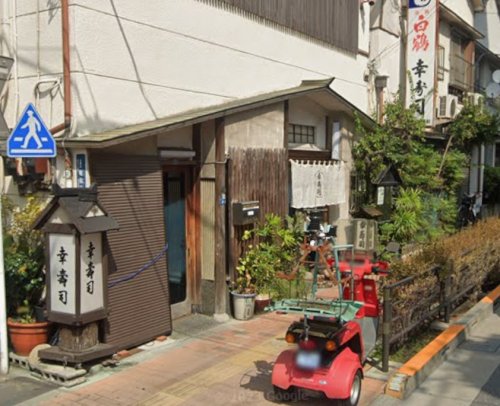 飲食店　幸寿司（飲食店）まで202m
