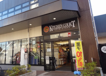 スーパー　キッチンコ-ト 桜上水店（スーパー）まで419m