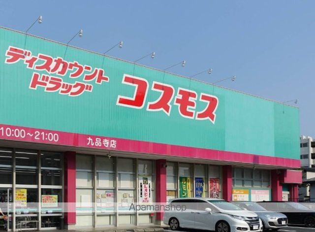 ドラックストア　ディスカウントドラッグコスモス九品寺店（ドラッグストア）まで646m