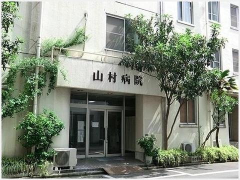 その他　山村病院（その他）まで649m