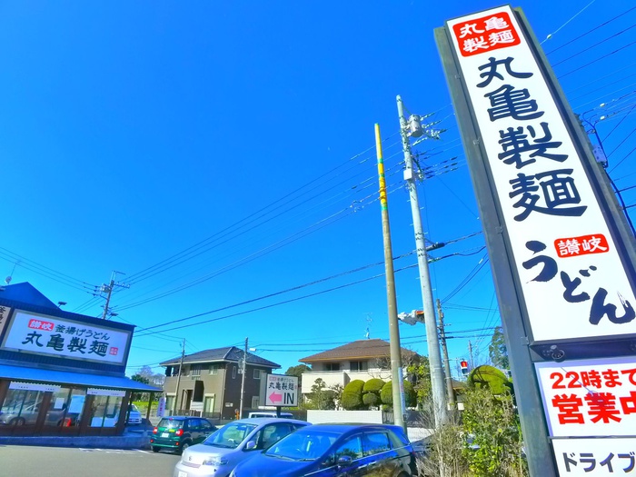 飲食店　丸亀製麺（飲食店）まで580m