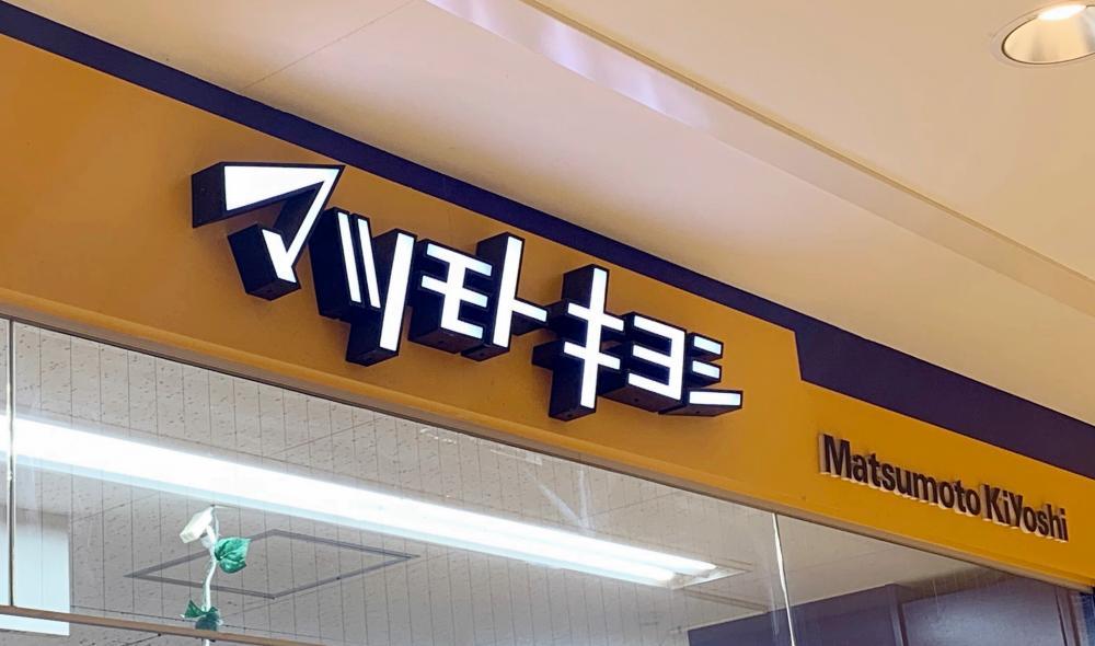ドラックストア　マツモトキヨシ ゆめニティまつばら店（ドラッグストア）まで456m