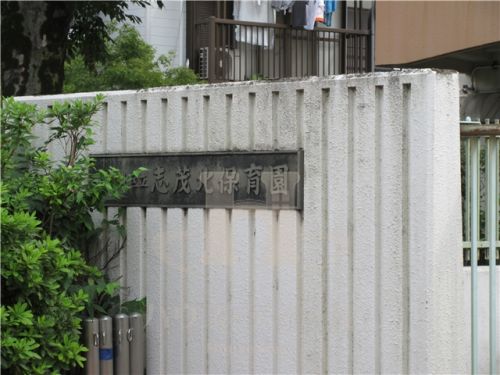 幼稚園・保育園　志茂北保育園（幼稚園・保育園）まで493m