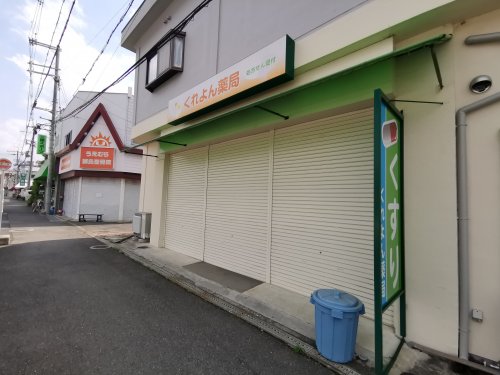 ドラックストア　くれよん薬局（ドラッグストア）まで574m