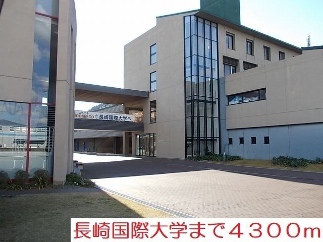 大学・短大　長崎国際大学（大学・短大）まで4300m