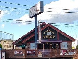 飲食店　ステーキ・ハンバーグ専門店くに（飲食店）まで750m