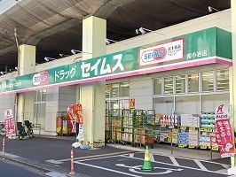 ドラックストア　セイムス（ドラッグストア）まで800m