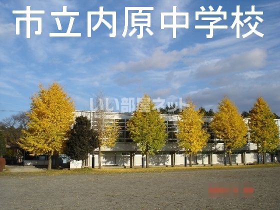 中学校　水戸市立内原中学校（中学校）まで416m
