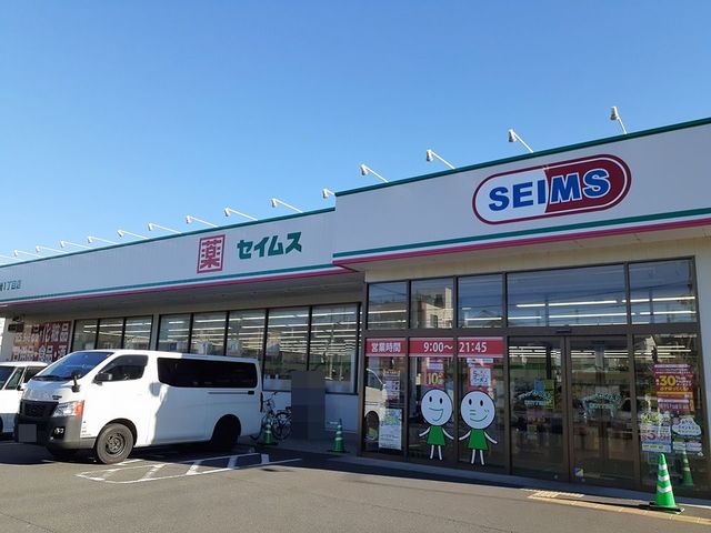 ドラックストア　ドラッグセイムス柳崎1丁目店（ドラッグストア）まで172m