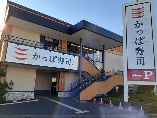 飲食店　かっぱ寿司　　　　川口柳崎店（飲食店）まで251m
