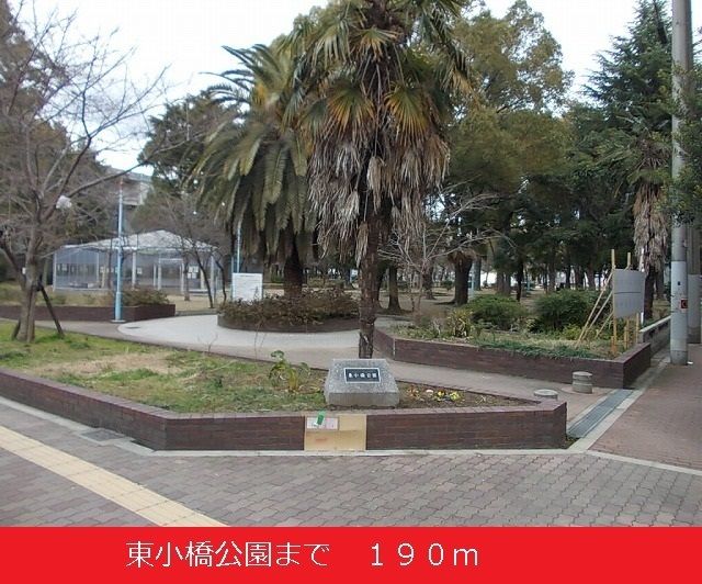 公園　東小橋公園（公園）まで190m