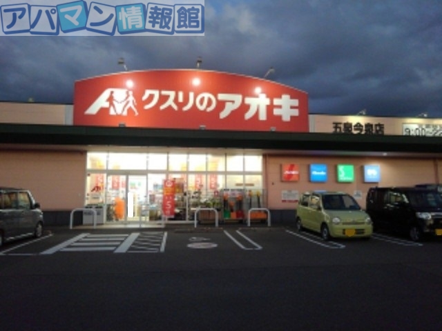 ドラックストア　クスリのアオキ五泉今泉店（ドラッグストア）まで1500m