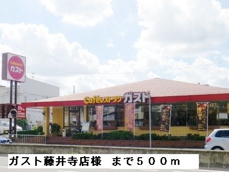 飲食店　ガスト藤井寺店様（飲食店）まで500m