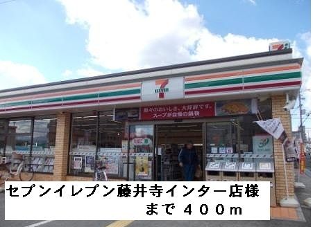 コンビニ　セブンイレブン藤井寺インター店（コンビニ）まで400m