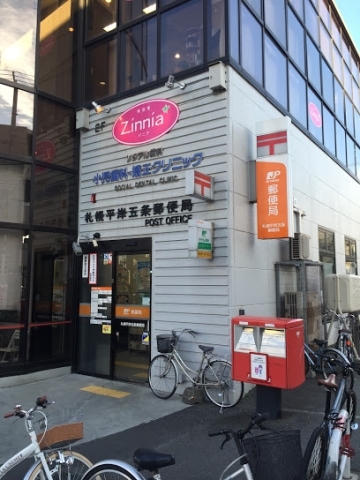 郵便局　札幌平岸五条郵便局（郵便局）まで423m