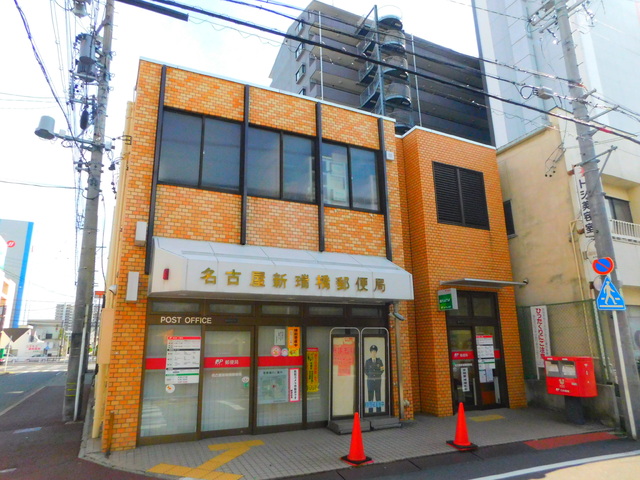 郵便局　名古屋新瑞郵便局（郵便局）まで300m