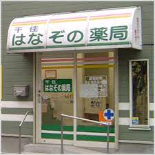 ドラックストア　千住はなぞの薬局（ドラッグストア）まで379m