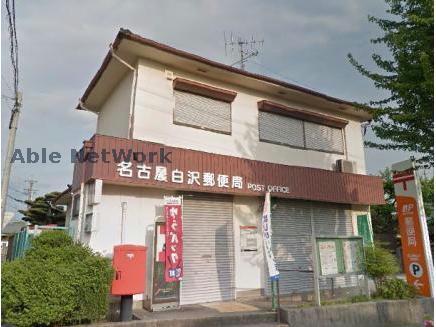 その他　名古屋白沢郵便局