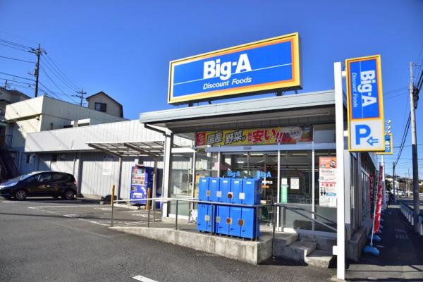 その他　ビッグ・エー　八王子長沼町店（その他）まで719m