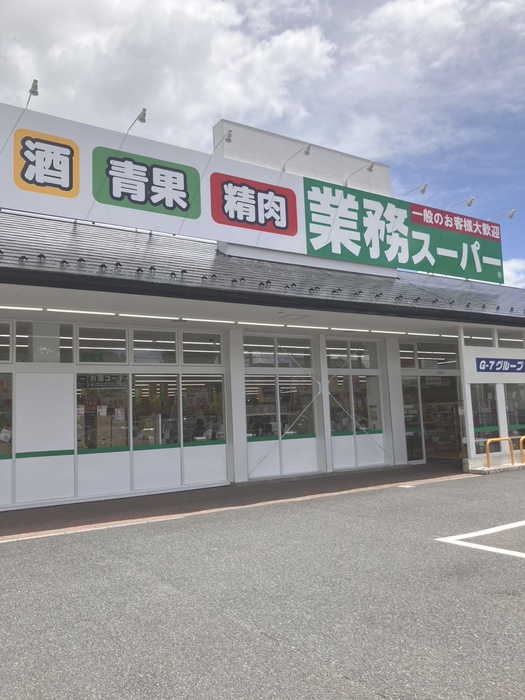スーパー　業務スーパー　草加花栗店（スーパー）まで550m