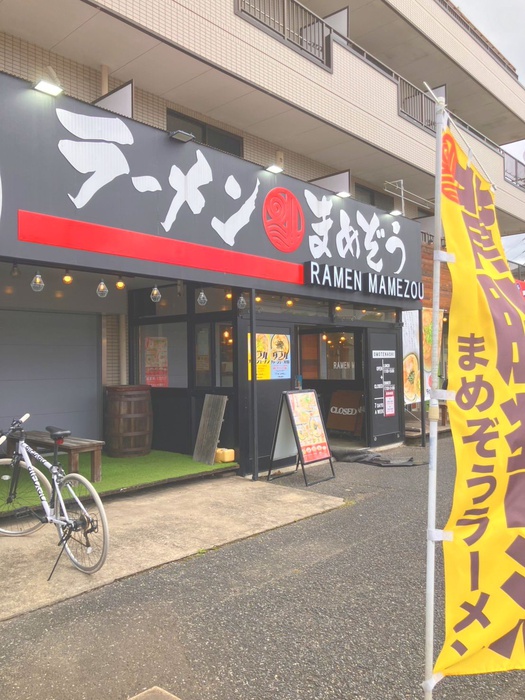 飲食店　まめぞうラーメン（飲食店）まで280m