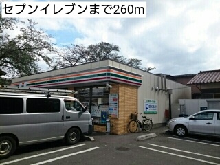 コンビニ　セブンイレブン（コンビニ）まで260m