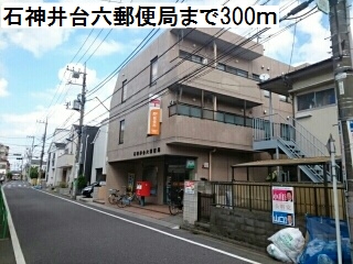 郵便局　石神井台六郵便局（郵便局）まで300m