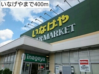 スーパー　いなげや（スーパー）まで400m