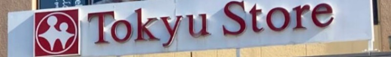 スーパー　東急ストア中目黒本店（スーパー）まで423m