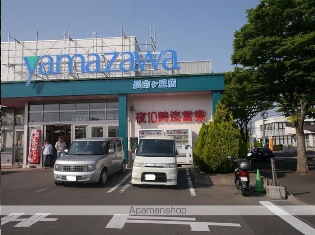 スーパー　ヤマザワ長命ヶ丘店（スーパー）まで344m
